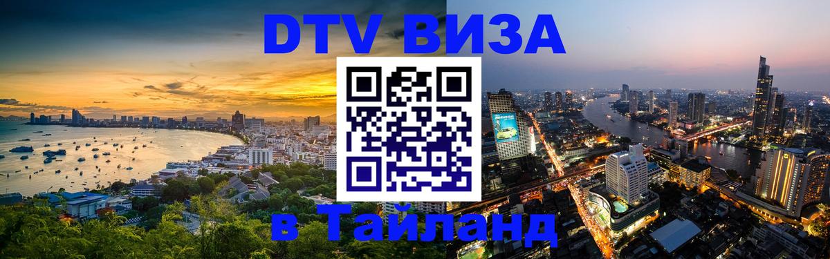 Visa в Таиланд Курган 