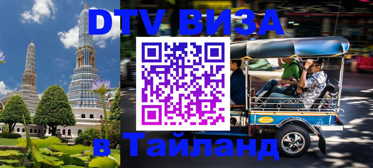 VISA в Тайланд для удалёнщиков Курган 
