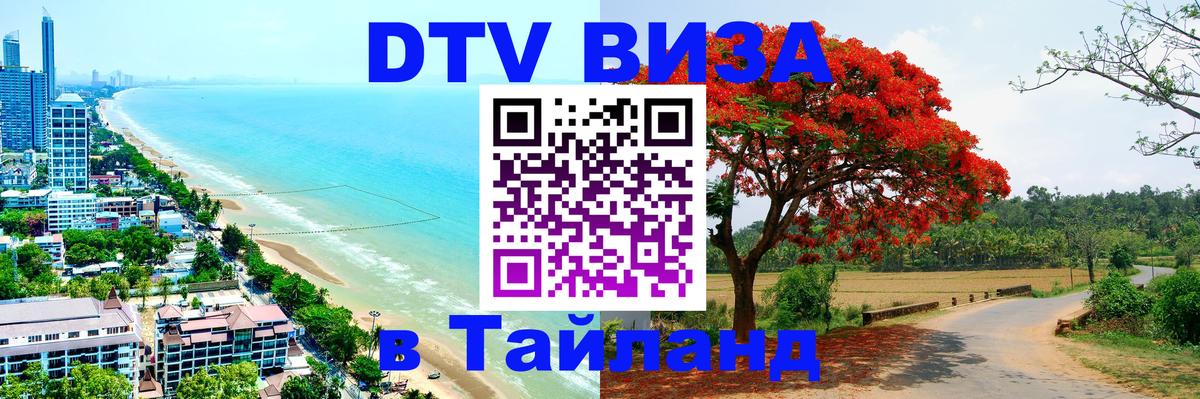 Цены на DTV визу в Таиланд — пакеты услуг, достаточно даже паспорта - 20.11.2025 