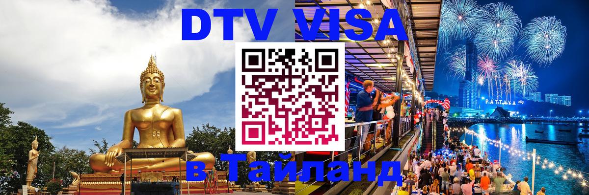 DTV Visa Thailand — прайс и условия, виза без дополнительных документов - Курган  04.10.2025 